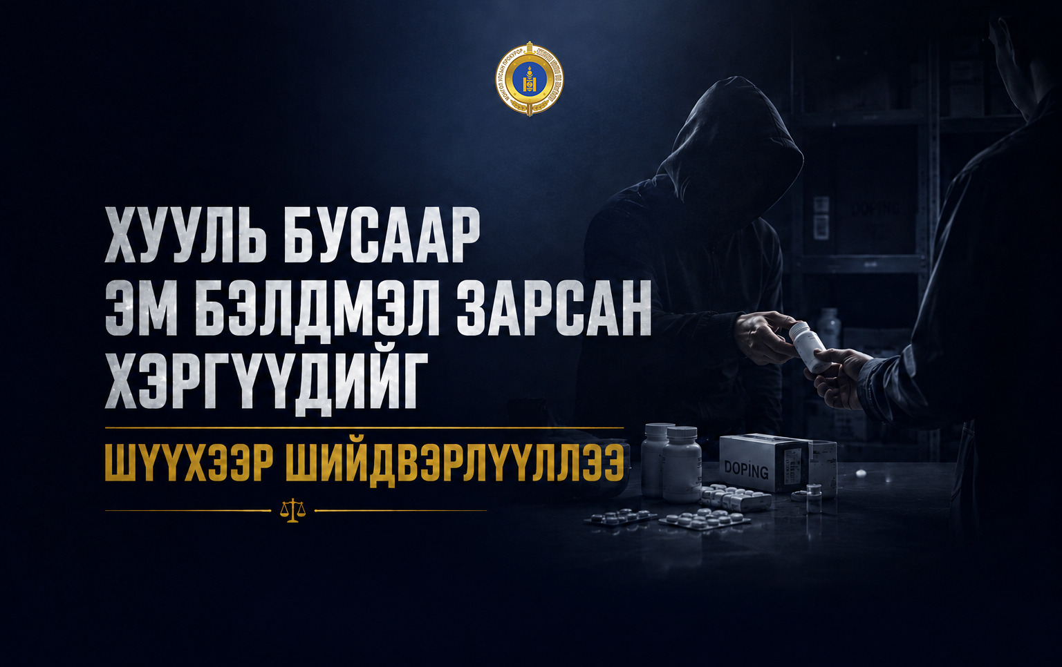 Хууль бусаар эм бэлдмэл зарсан хэргүүдийг шүүхээр шийдвэрлүүллээ
